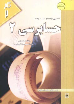 پایانه - کاملترین راهنما و بانک سوالات حسابرسی (2): ویژه ی دانشجویان دانشگاه پیام نور