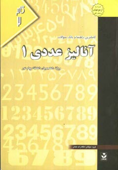 پایانه - کاملترین راهنما و بانک سوالات آنالیز عددی (1): ویژه دانشجویان دانشگاه پیام نور