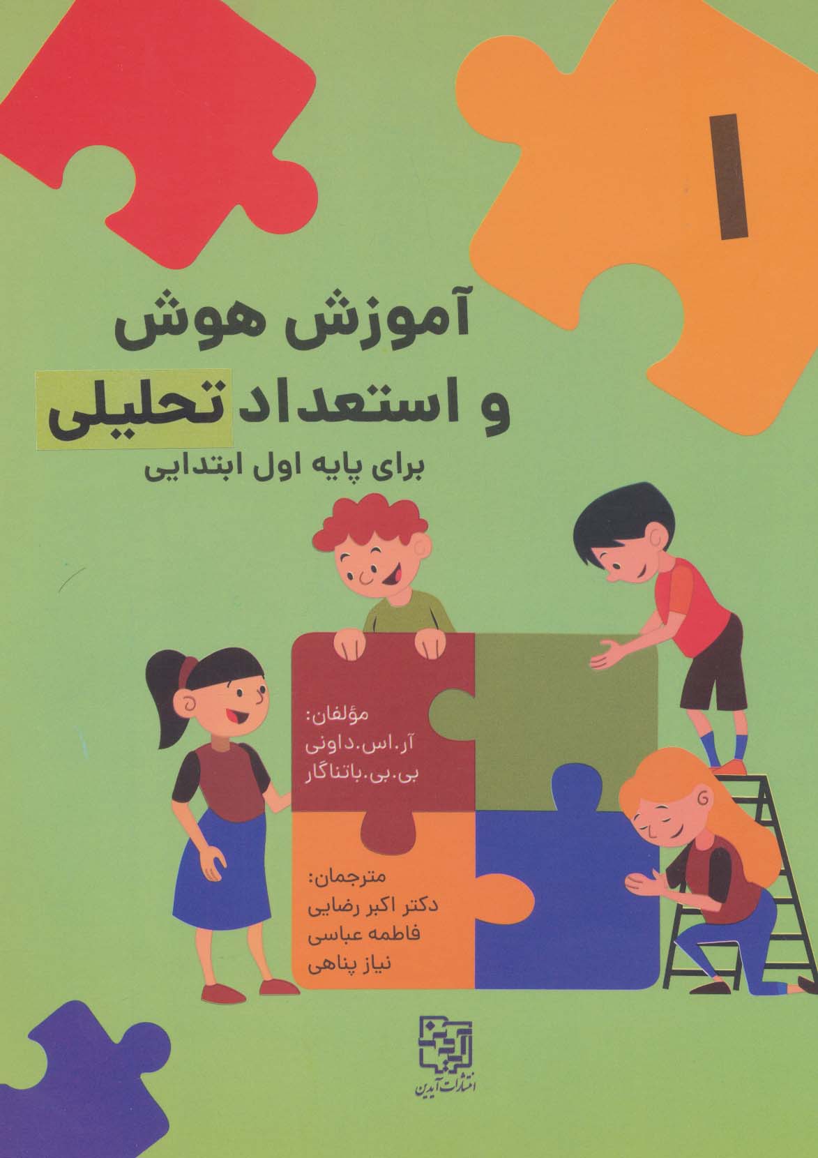 پایانه - آموزش هوش و استعداد تحلیلی برای پایه اول ابتدایی