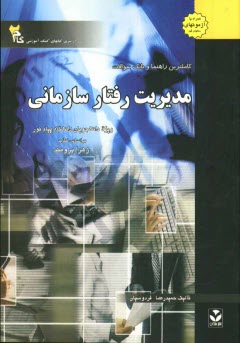 پایانه - کاملترین راهنما و بانک سوالات مدیریت رفتار سازمانی: ویژه دانشجویان دانشگاه پیام نور