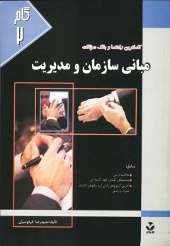 پایانه - کاملترین راهنما و بانک سوالات مبانی سازمان و مدیریت (گروه مدیریت، اقتصاد و حسابداری) جهت آمادگی کنکور دانش پذیران دانشگاه پیام نور