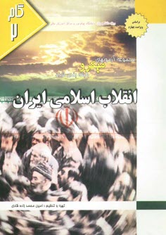 پایانه - مجموعه آزمونهای میکروطبقه بندی شده انقلاب اسلامی ایران: ویژه دانشجویان دانشگاه پیام نور و مراکز عالی