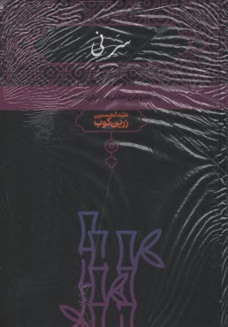 پایانه - س‍رن‍ی : ن‍ق‍د و ش‍رح  ت‍ح‍ل‍ی‍ل‍ی  و ت‍طب‍ی‍ق‍ی  م‍ث‍ن‍وی