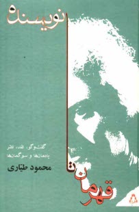 پایانه - قهرمان تا نویسنده: گفت وگو، نقد، نظر یادمان ها و سوگمان ها