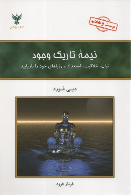پایانه - نیمه تاریک وجود: توان، خلاقیت، استعداد و رویاهای خود را بازیابید