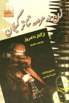 پایانه - زن در عرصه تئاتر گيلان: از آغاز تا امروز (1387 - 1283) 
