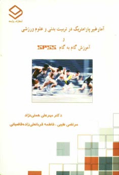 پایانه - آمار غیرپارامتریک در تربیت بدنی و علوم ورزشی به همراه آموزش گام به گام SPSS