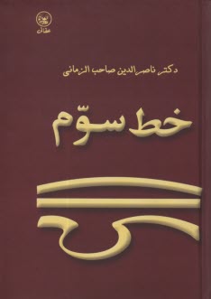 پایانه - خط سوم: درباره ی شخصیت، سخنان، و اندیشه ی شمس تبریزی