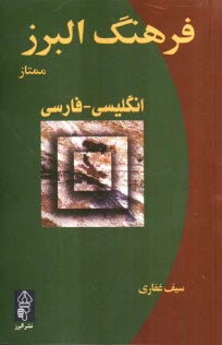 پایانه - فرهنگ البرز ممتاز: انگلیسی - فارسی