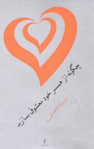 پایانه - چگونه از همسر خود معشوق بسازید