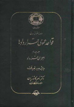 پایانه - دوره حقوق مدنی: قواعد عمومی قراردادها: اجرای قرارداد