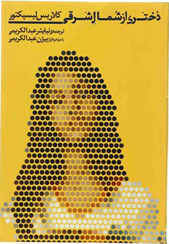 پایانه - دختری از شمال شرقی