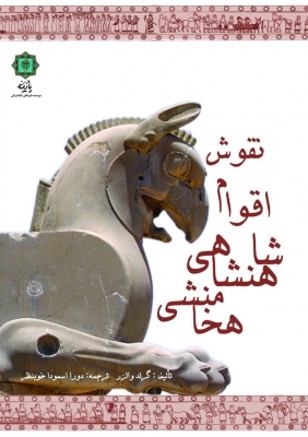 پایانه - نقوش اقوام شاهنشاهی هخامنشی