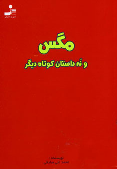 پایانه - مگس