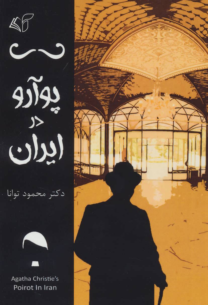 پایانه - پوآرو در ایران