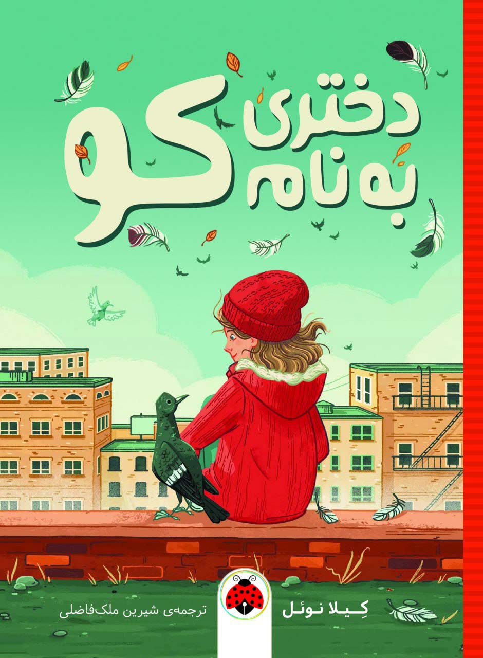 پایانه - دختری به نام کو