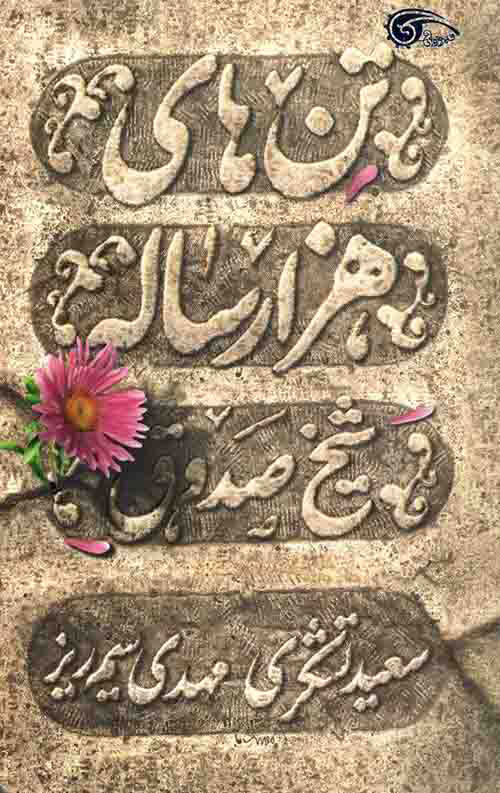 پایانه - تن های هزار ساله