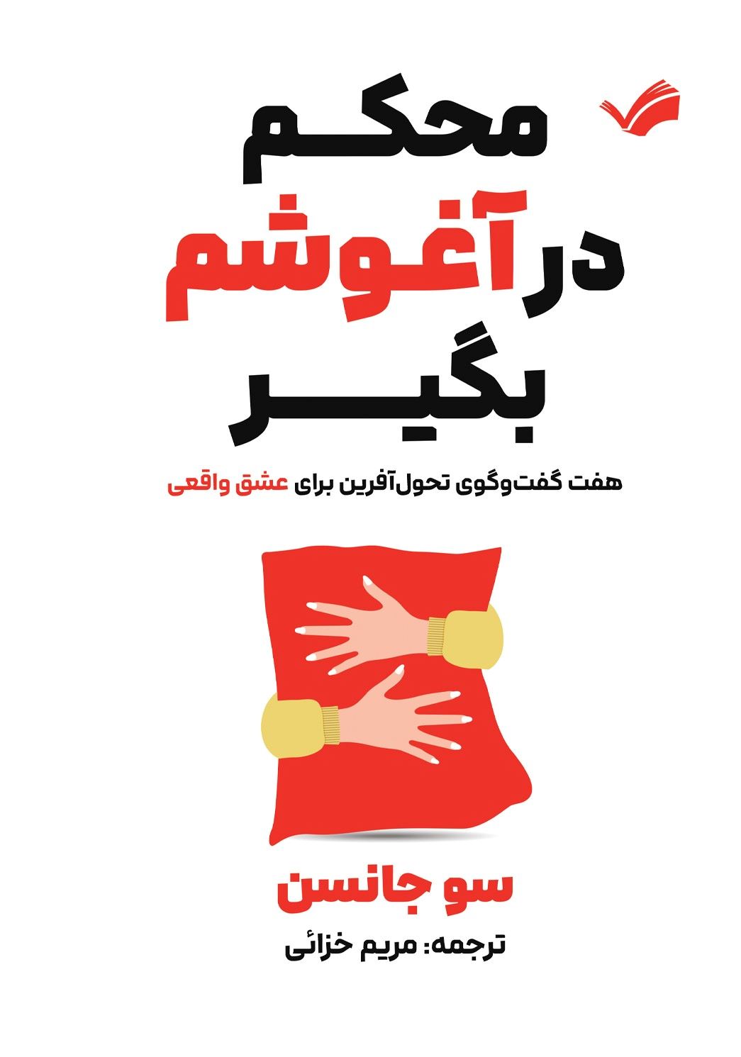 پایانه - محکم در آغوشم بگیر