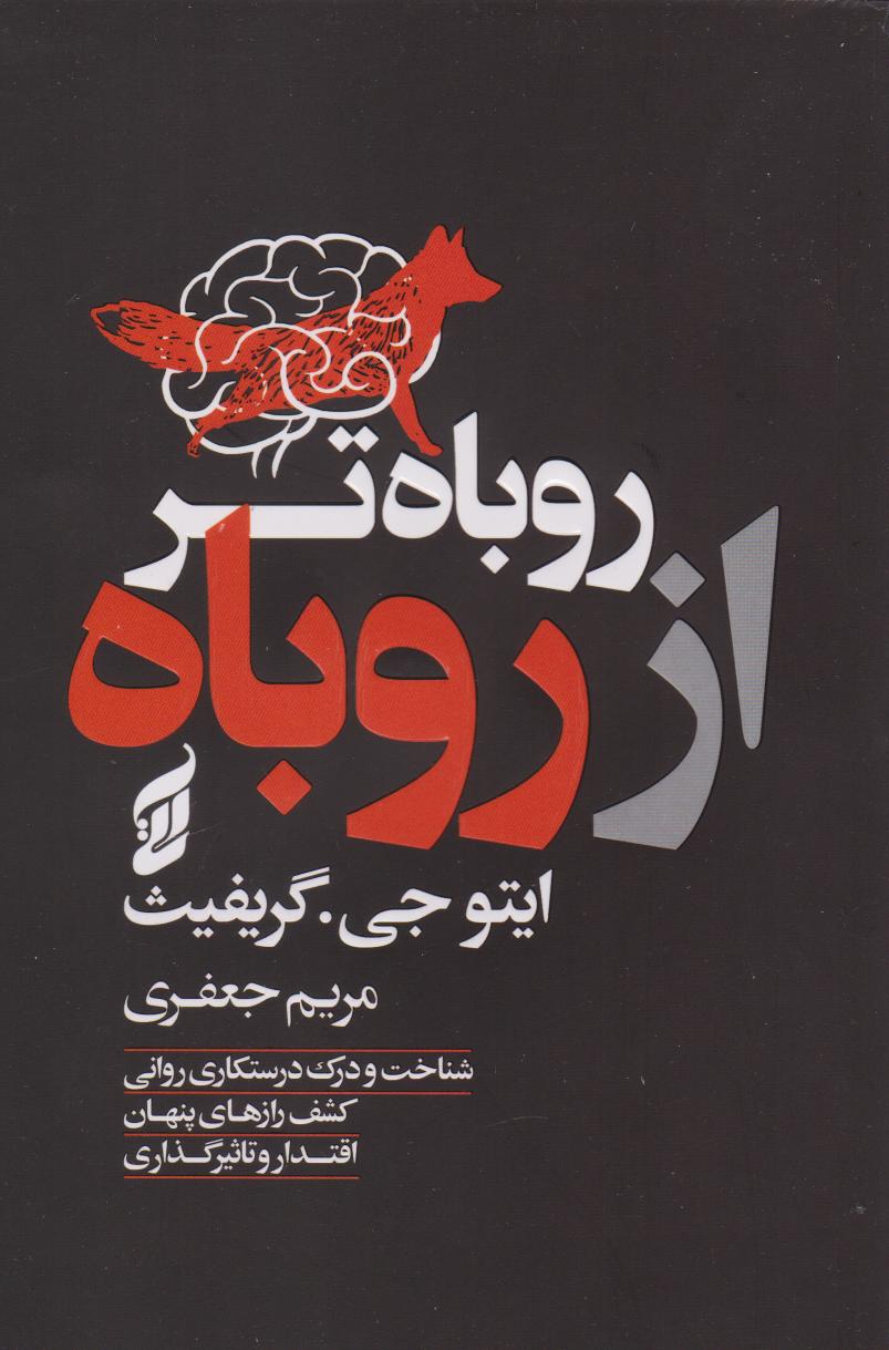 پایانه - روباه تر از روباه