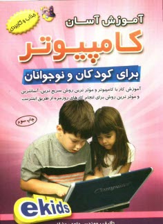 پایانه - آموزش آسان کامپیوتر برای کودکان و نوجوانان (کودکان الکترونیکی ) EKids