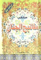 پایانه - مفاتیح الجنان 