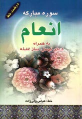 پایانه - سوره مبارکه انعام و دعای توسل