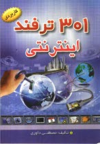 پایانه - 301 ترفند اینترنتی