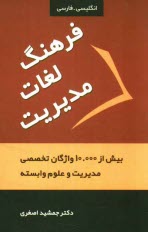 پایانه - فرهنگ لغات مدیریت = Management dictionary: با بیش از 10000 واژگان تخصصی مدیریت و علوم وابسته
