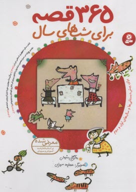 پایانه - 365 قصه برای شب های سال