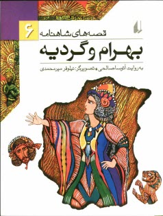 پایانه - بهرام و گرديه 