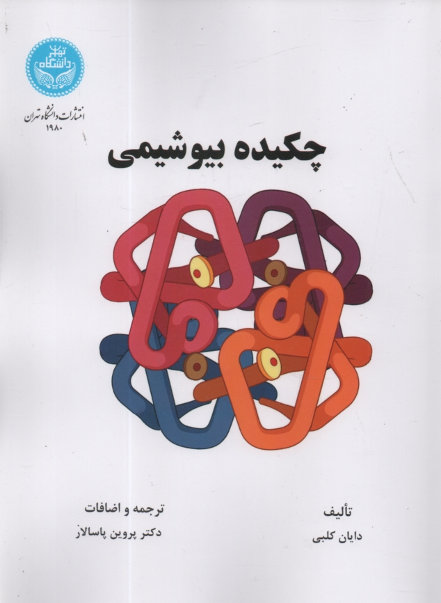 پایانه - چکیده بیوشیمی