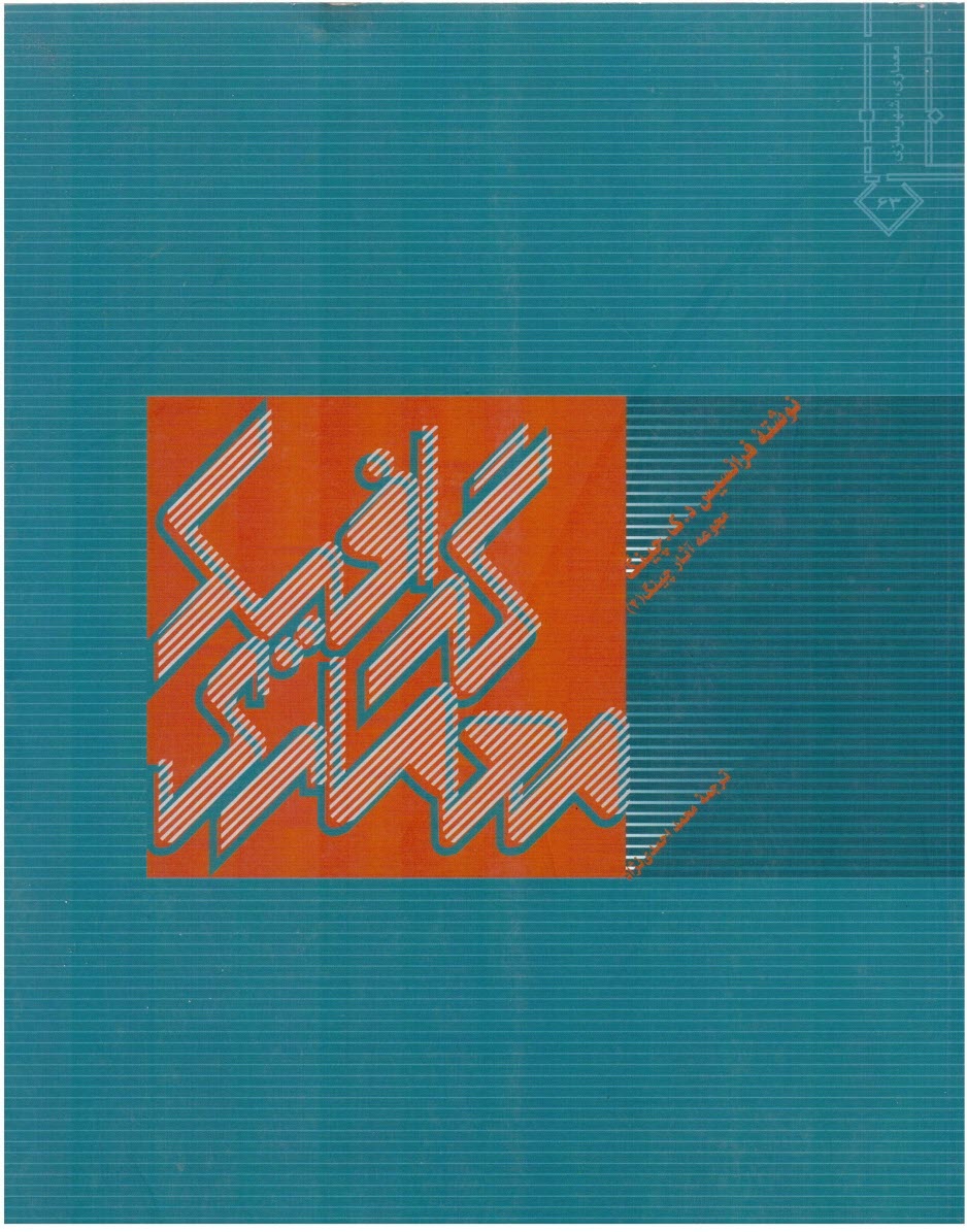 پایانه - گرافیک معماری