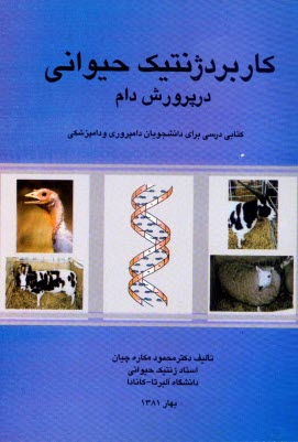 پایانه - کاربرد ژنتیک حیوانی در پرورش دام: کتابی درسی برای دانشجویان دامپروری و دامپزشکی