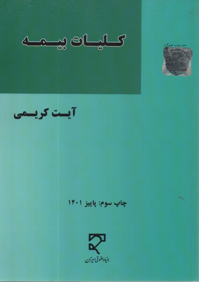 پایانه - کلیات بیمه