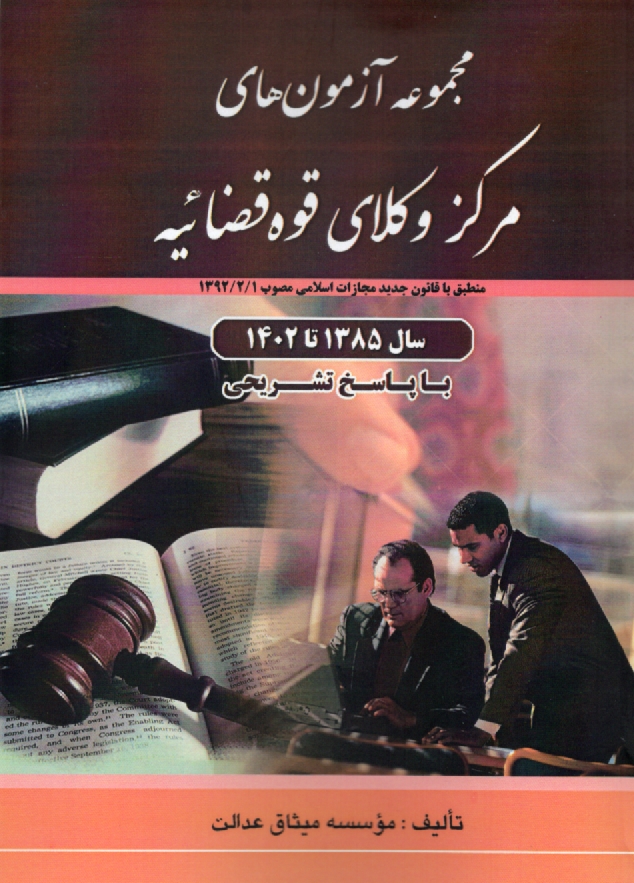 پایانه - کامل ترین و جامع ترین مجموعه آزمون های مشاوران حقوقی (وکلا) با پاسخ تشریحی ضمیمه آخرین آزمون