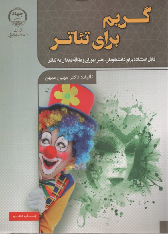 پایانه - گریم (برای تئاتر)