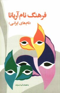 پایانه - فرهنگ نام آریانا، نام های ایرانی