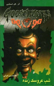 پایانه - شب عروسک زنده