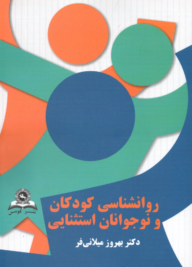 پایانه - روانشناسی کودکان و نوجوانان استثنائی