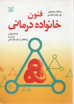 پایانه - فنون خانواده درمانی