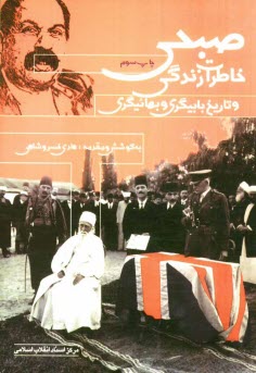 پایانه - خاطرات زندگی صبحی و تاریخ: بابیگری و بهائیگری