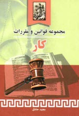 پایانه - مجموعه قوانین و مقررات کار به همراه آراء وحدت رویه، نظرات مشورتی اداره حقوقی قوه قضائیه،...