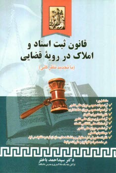پایانه - قانون ثبت اسناد و املاک در رویه قضایی (با تجدیدنظر کلی) مشتمل بر: آراء هیئت عمومی دیوان عالی کشور - آراء هیئت عمومی دیوان عدالت اداری ...