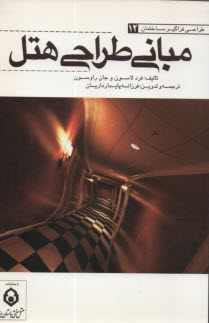 پایانه - مبانی طراحی هتل