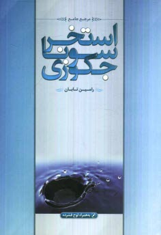 پایانه - مرجع جامع استخر، سونا و جكوزي 