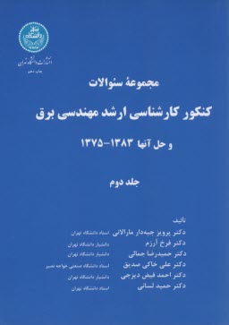 پایانه - مجموعه سوالات كنكور كارشناسي ارشد مهندسي برق و حل آنها 1383 - 1375 
