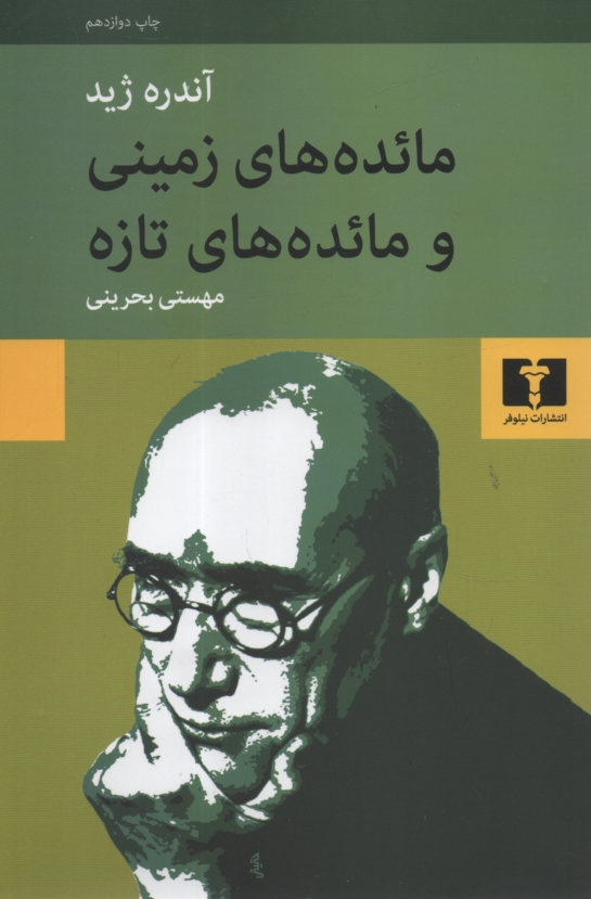 پایانه - مائده های زمینی و مائده های تازه