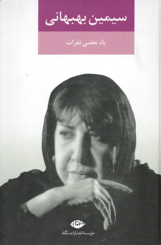 پایانه - یاد بعضی نفرات