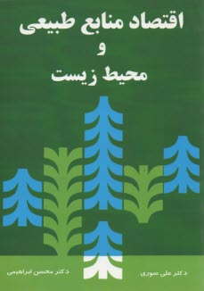 پایانه - اقتصاد منابع طبیعی و محیط زیست