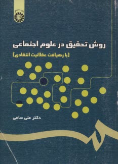 پایانه - روش تحقیق در علوم اجتماعی (با رهیافت عقلانیت انتقادی)